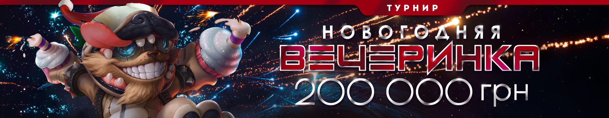 Новогодняя вечеринка - турнир гот казино Monoslot с 16 декабря по 16 января